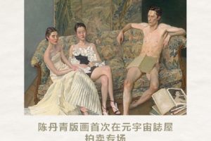 元宇宙网:百度希壤首场元宇宙拍卖告捷 陈丹青六幅版画作品全部成交